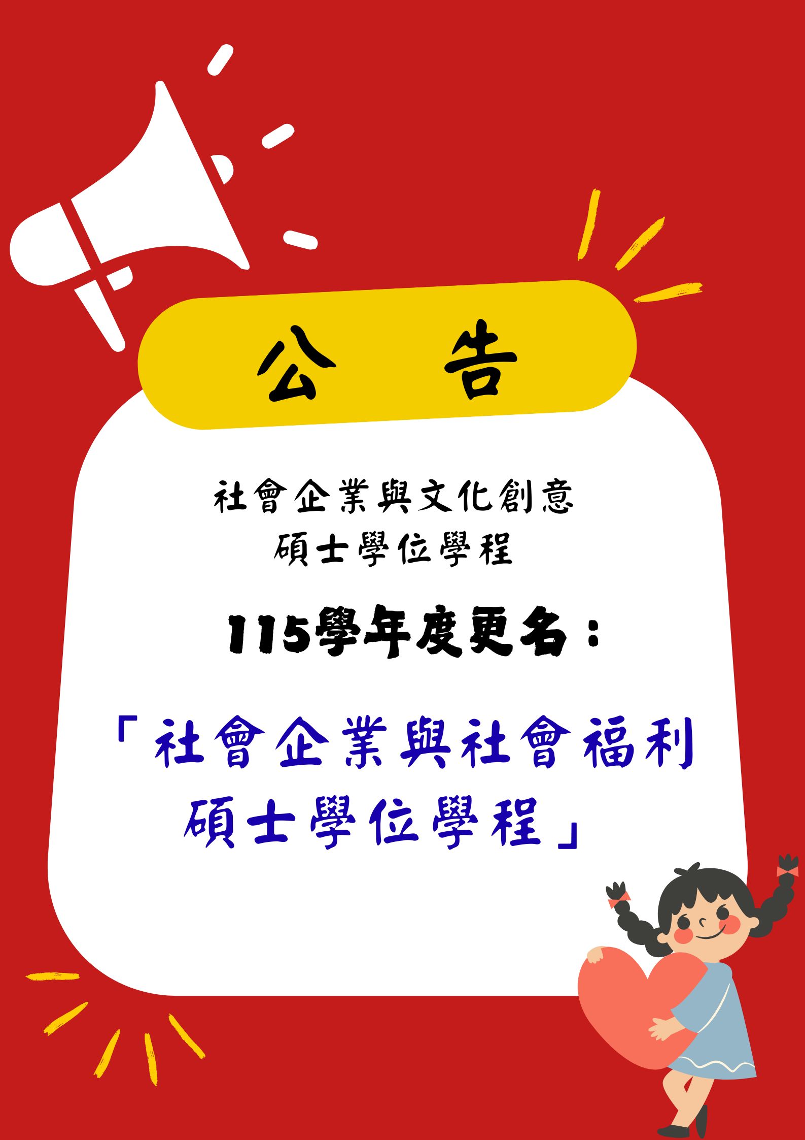 Link to 社會企業與文化創意碩士學位學程（115學年度更名為社會企業與社會福利碩士學位學程）